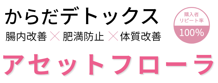 からだデトックス 腸内改善×肥満防止×体質改善 購入者リピート率100% アセットフローラ