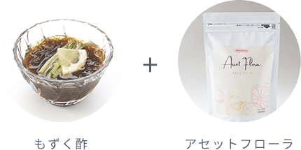 もずく酢 + アセットフローラ