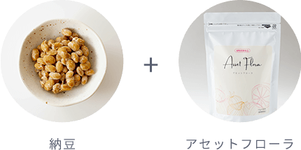 納豆 + アセットフローラ