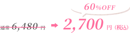 通常6,480円　60%OFF　2,700円