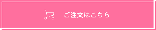 ご注文はこちら